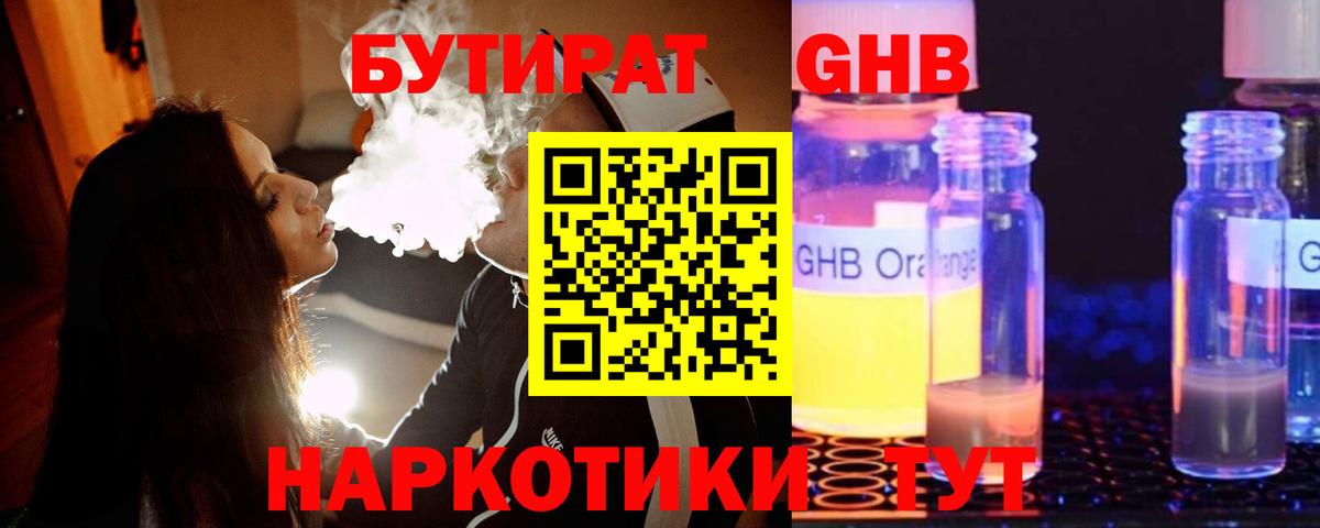 Бутират  Вход с VPN  Барнаул  Бутират бутандиол 